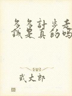 多多计步走路赚钱是真的吗