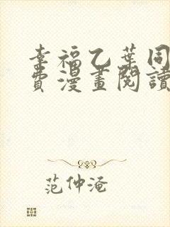 幸福乙叶同学免费漫画阅读