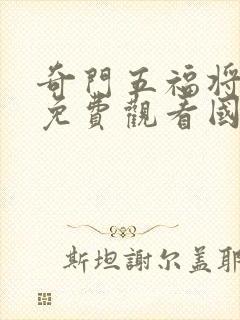 奇门五福将电影免费观看国语