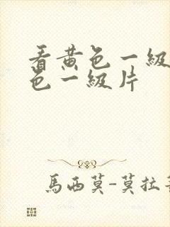 看黄色一级片黄色一级片