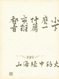 都市什么小说好看推荐一下