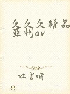 久久久精品国产亚州av