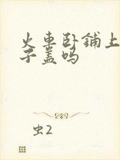 火车卧铺上有被子盖吗