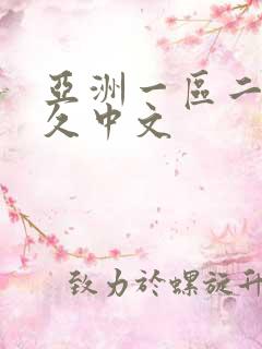 亚洲一区二区久久中文