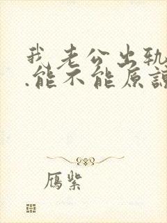 我老公出轨之后.能不能原谅