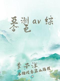 亚洲 av 综合 色