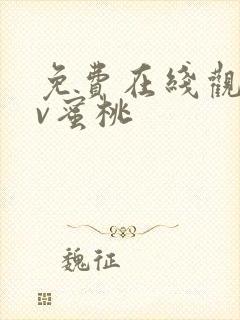 免费在线观看av蜜桃