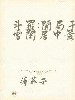 斗罗:开局千仞雪闺房中签到_(小凡134)