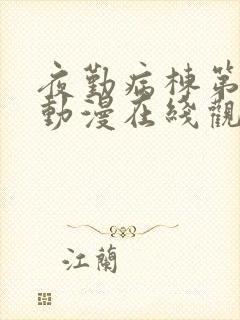 夜勤病栋第一季动漫在线观看