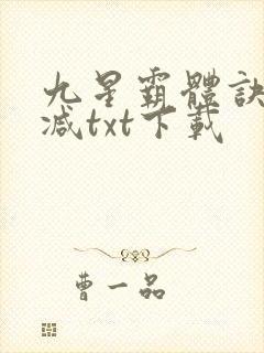九星霸体诀未删减txt下载