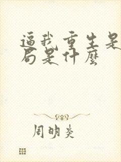 逼我重生是吧结局是什么