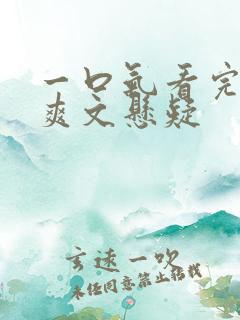 一口气看完小说爽文悬疑