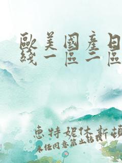 欧美国产日韩在线一区二区三区