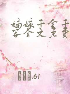 嫡嫁千金千山茶客全文免费阅读txt