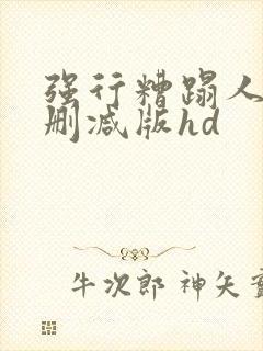 强行糟蹋人妻未删减版hd