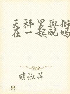 天秤男与狮子女在一起配吗