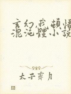 玄幻,我顿悟了混沌体小说