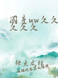 国产ww久久久久久久