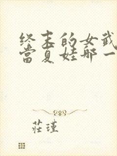 终末的女武神亚当夏娃哪一集