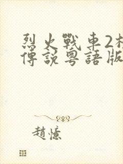 烈火战车2极速传说粤语版