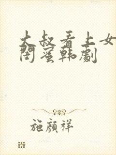 大叔看上女儿的闺蜜韩剧