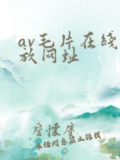 av毛片在线播放网址