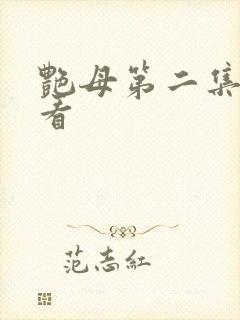 艳母第二集免费看