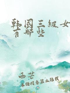 韩国三级女演员有哪些