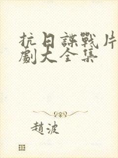 抗日谍战片电视剧大全集