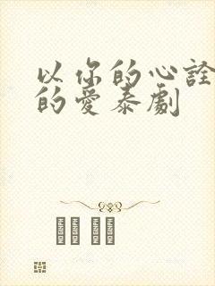 以你的心诠释我的爱泰剧