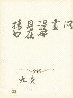 拷贝漫画网站入口在哪