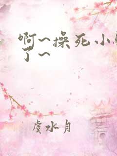 啊~操死小骚货了~