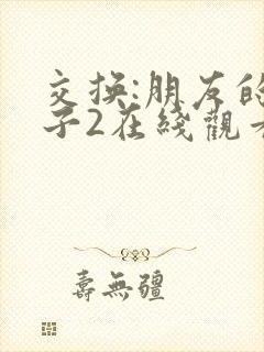 交换:朋友的妻子2在线观看