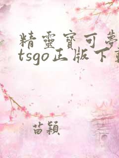 精灵宝可梦letsgo正版下载