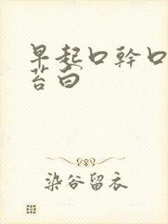 早起口干口苦舌苔白