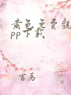 黄色免费观看app下载