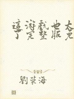 这游戏也太真实了完整版免费阅读全文