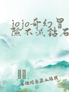 jojo奇幻冒险不灭钻石