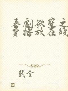 泰剧欲孽之屋免费播放在线观看