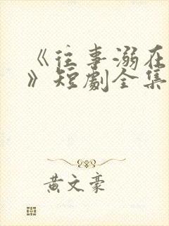 《往事溺在月光》短剧全集