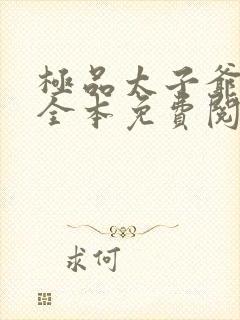 极品太子爷小说全本免费阅读