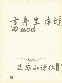 方舟生存进化种田mod