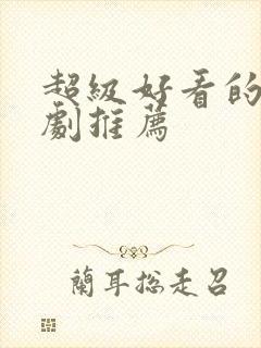 超级好看的甜宠剧推荐