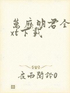 万历明君全集txt下载