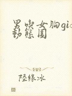 男吃女胸gif动态图