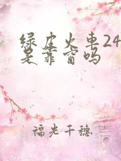 绿皮火车24号是靠窗吗