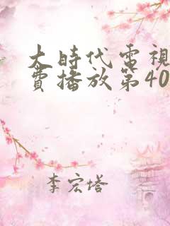 大时代电视剧免费播放第40集