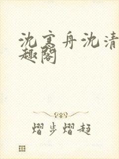 沈寒舟沈清然笔趣阁