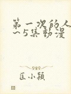第一次的人妻1～5集动漫