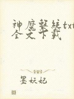 神魔系统txt全文下载